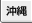沖縄