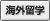 海外留学