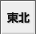 東北