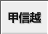 甲信越