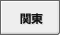 関東