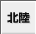 北陸