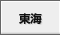 東海