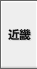近畿