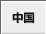 中国