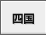 四国