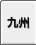 九州