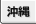 沖縄