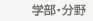 学部・分野