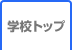 学校トップ