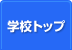 学校トップ