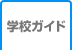 学校ガイド