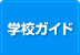 学校ガイド
