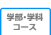 学部・学科・コース