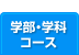 学部・学科・コース