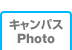 キャンパスPhoto