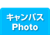 キャンパスPhoto