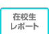 在校生レポート