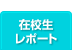 在校生レポート