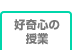 好奇心の授業