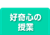 好奇心の授業