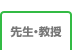 先生・教授