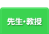 先生・教授