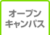 オープンキャンパス