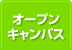 オープンキャンパス