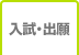 入試情報