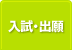 入試情報
