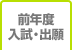 前年度入試・出願