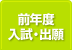 前年度入試・出願