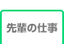 先輩の仕事