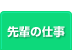 先輩の仕事