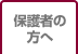 保護者の方へ