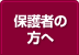 保護者の方へ