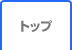 トップ