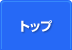 トップ