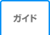 ガイド