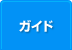 ガイド