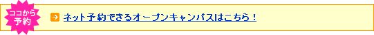 ネット予約できるオープンキャンパスはこちら!