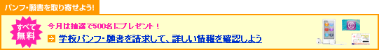 パンフ願書を取り寄せよう！