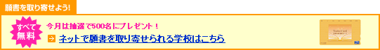 パンフ願書を取り寄せよう！