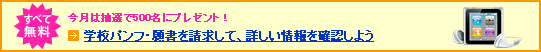 パンフ願書を取り寄せよう!