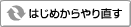 はじめからやり直す
