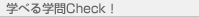 �w�ׂ�w��Check�I