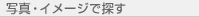 �ʐ^�E�C���[�W�ŒT��