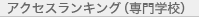 アクセスランキング（専門学校）