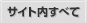 サイト内すべて